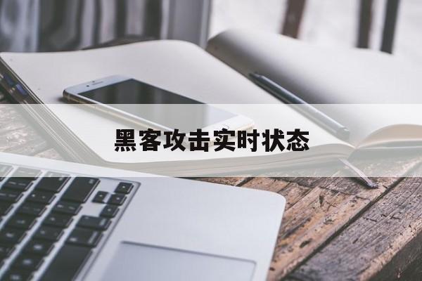 黑客攻击实时状态（网络攻击实时地图）