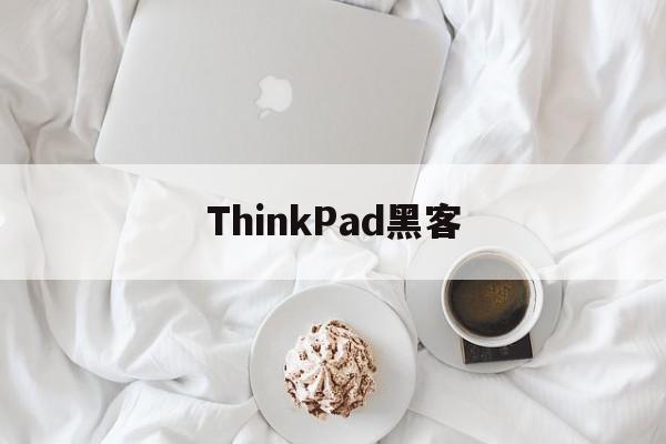 ThinkPad黑客（thinkpad网）