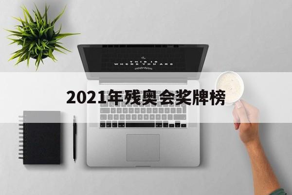 2021年残奥会奖牌榜（2021年残奥会奖牌榜了）