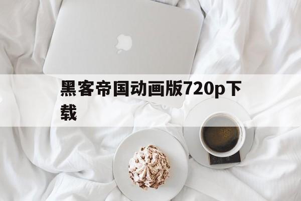 黑客帝国动画版720p下载（黑客帝国动漫下载）