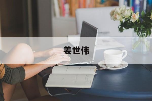 姜世伟（姜世伟青海）