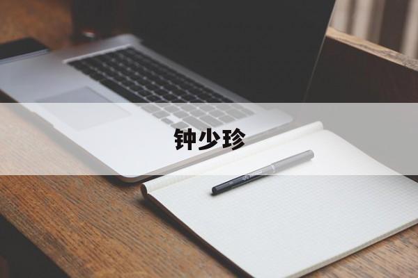钟少珍（钟少珍跳水视频）
