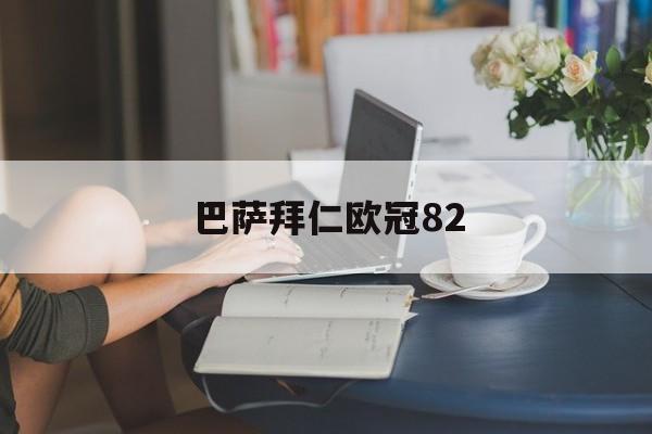 巴萨拜仁欧冠82（巴萨拜仁欧冠82是几几年的事）