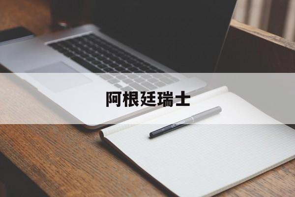 阿根廷瑞士（阿根廷瑞士首发）
