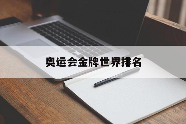 奥运会金牌世界排名（奥运会金牌世界排名历届）