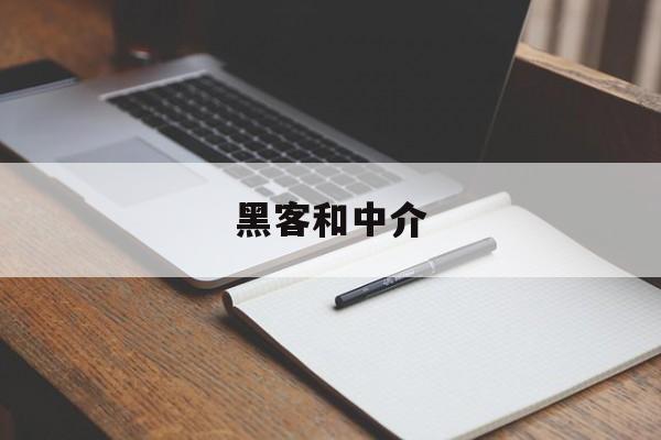 黑客和中介（黑客是工作吗）