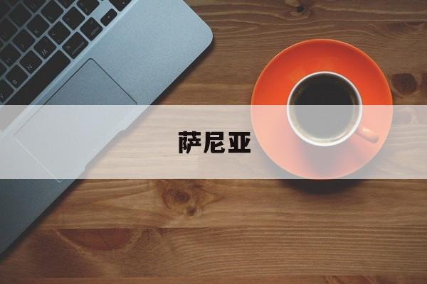 萨尼亚（萨尼亚老婆）