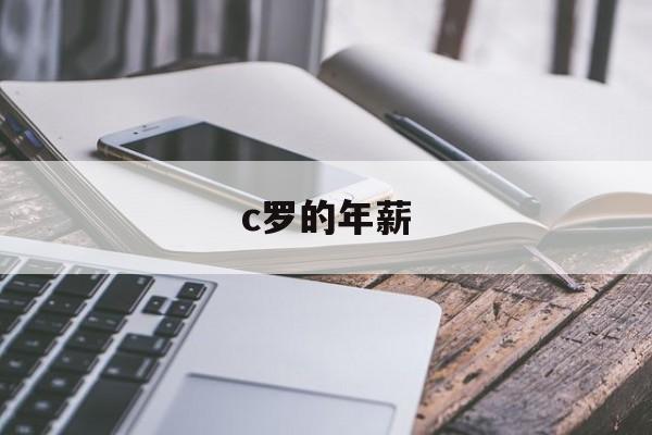 c罗的年薪（C罗的年薪是多少）
