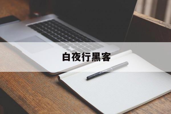 白夜行黑客（白夜行漏洞）