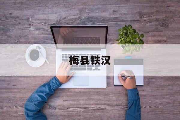 梅县铁汉（梅县铁汉足球俱乐部解散）