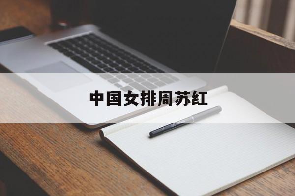 中国女排周苏红（中国女排周苏红身高）