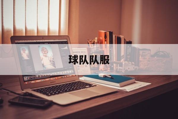 球队队服（乒乓球队队服）