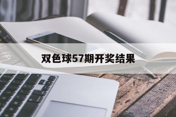 双色球57期开奖结果（双色球57期开奖结果图）