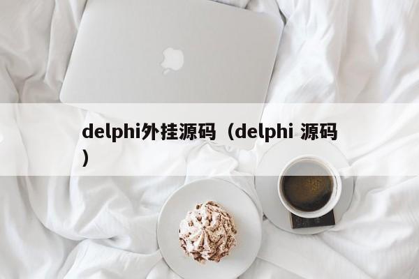 delphi外挂源码（delphi 源码）