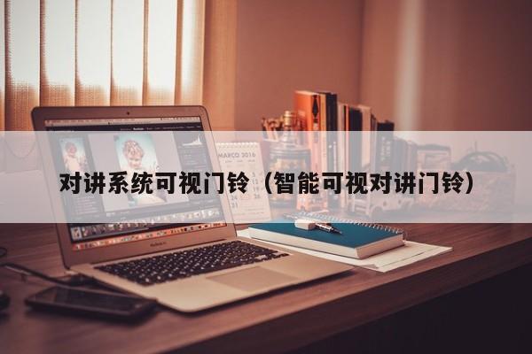 对讲系统可视门铃（智能可视对讲门铃）