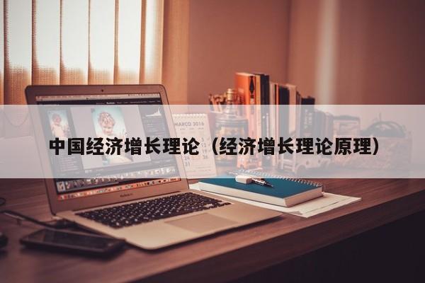 中国经济增长理论（经济增长理论原理）