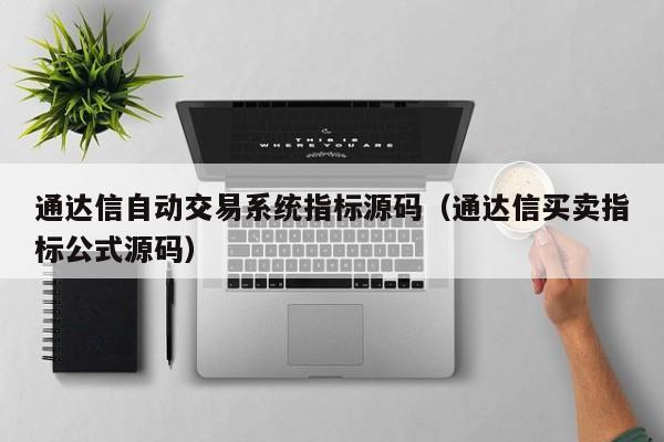 通达信自动交易系统指标源码（通达信买卖指标公式源码）