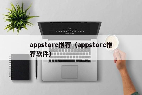 appstore推荐（appstore推荐软件）
