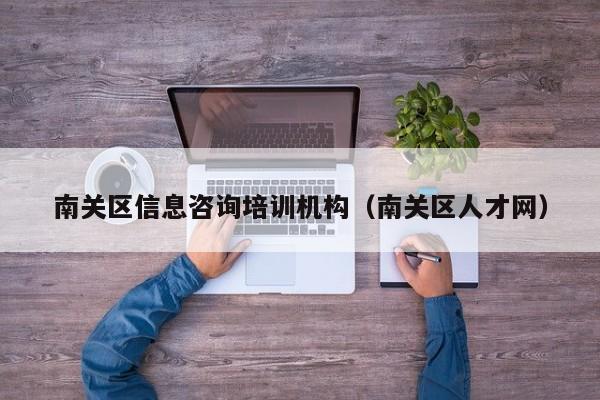 南关区信息咨询培训机构（南关区人才网）