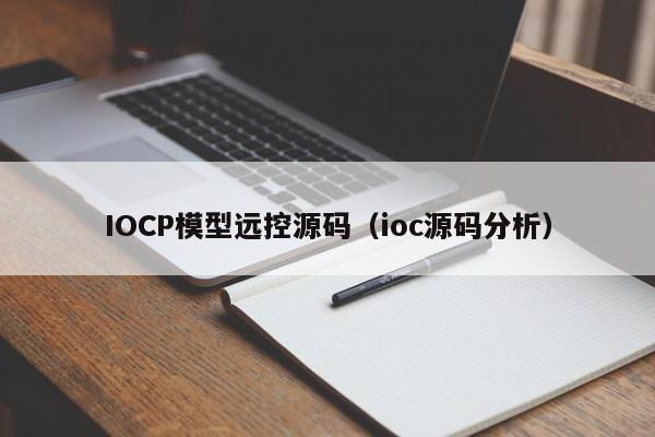 IOCP模型远控源码（ioc源码分析）