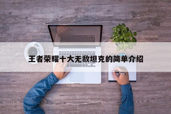 王者荣耀十大无敌坦克的简单介绍