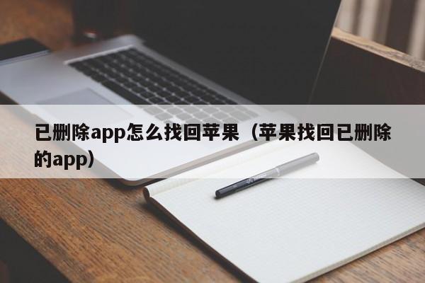 已删除app怎么找回苹果（苹果找回已删除的app）