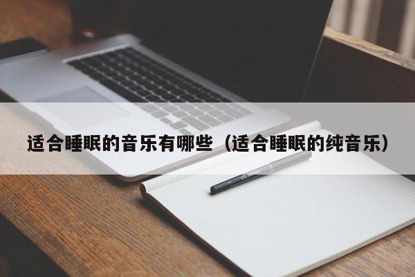适合睡眠的音乐有哪些（适合睡眠的纯音乐）