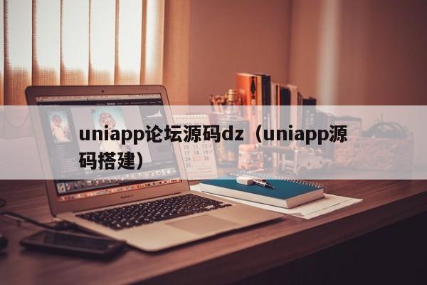 uniapp论坛源码dz（uniapp源码搭建）