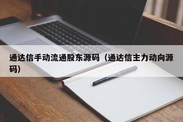 通达信手动流通股东源码（通达信主力动向源码）