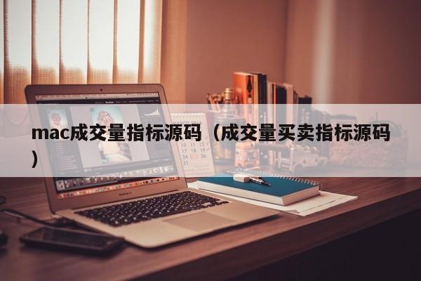 mac成交量指标源码（成交量买卖指标源码）