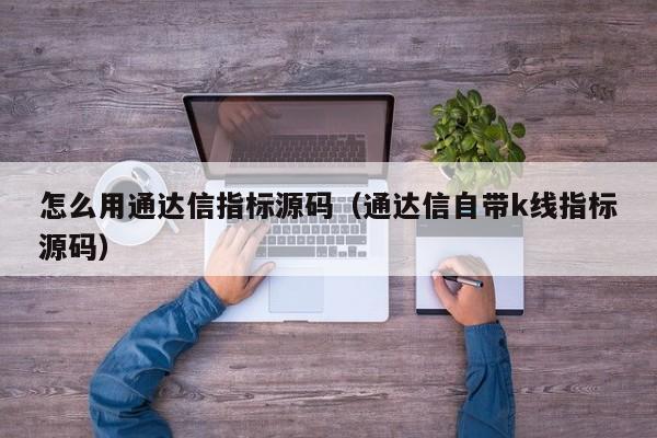 怎么用通达信指标源码（通达信自带k线指标源码）