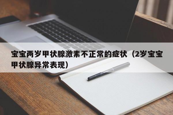 宝宝两岁甲状腺激素不正常的症状（2岁宝宝甲状腺异常表现）