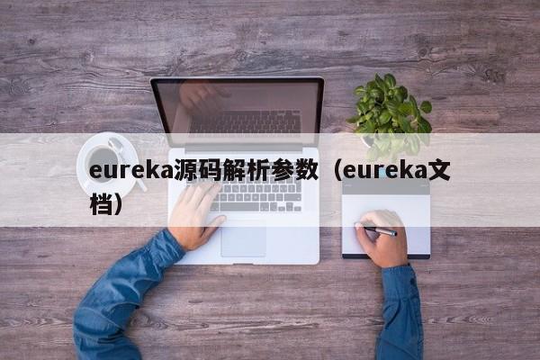 eureka源码解析参数（eureka文档）