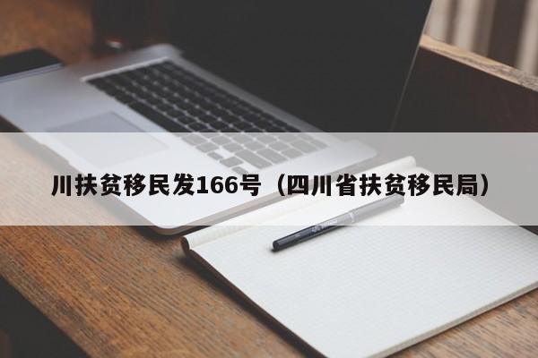 川扶贫移民发166号（四川省扶贫移民局）