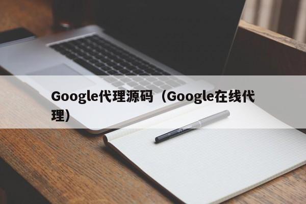 Google代理源码（Google在线代理）