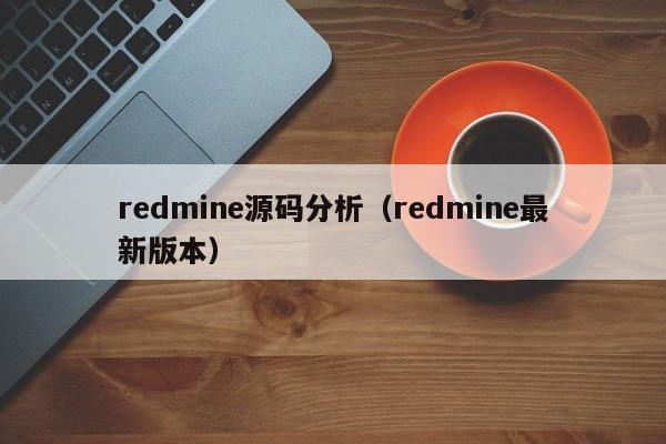redmine源码分析（redmine最新版本）