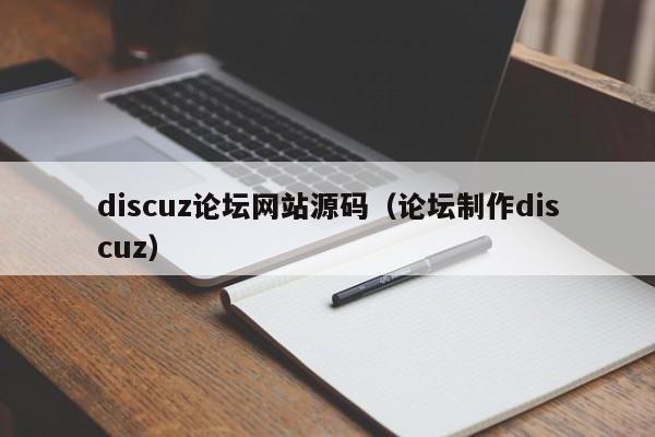 discuz论坛网站源码（论坛制作discuz）