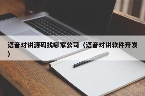 语音对讲源码找哪家公司（语音对讲软件开发）