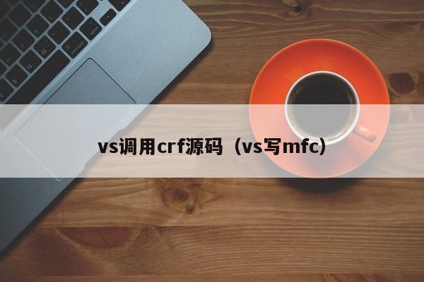 vs调用crf源码（vs写mfc）
