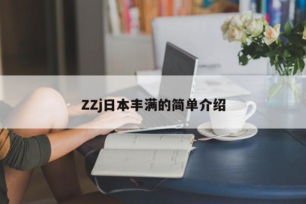 ZZj日本丰满的简单介绍