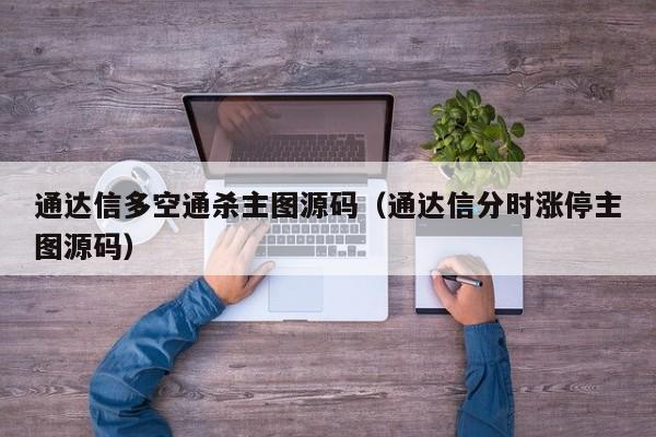 通达信多空通杀主图源码（通达信分时涨停主图源码）