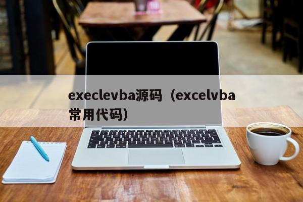 execlevba源码（excelvba常用代码）