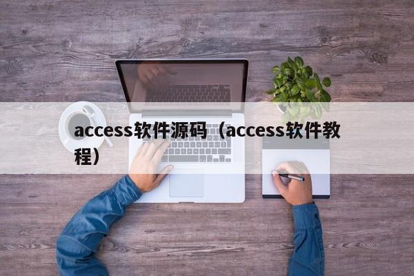 access软件源码（access软件教程）