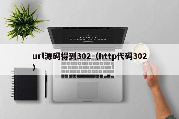 url源码得到302（http代码302）