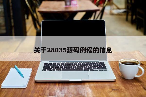 关于28035源码例程的信息