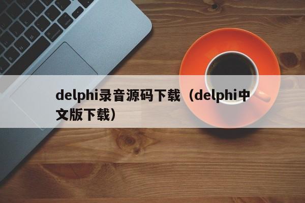 delphi录音源码下载（delphi中文版下载）