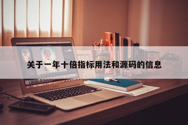 关于一年十倍指标用法和源码的信息