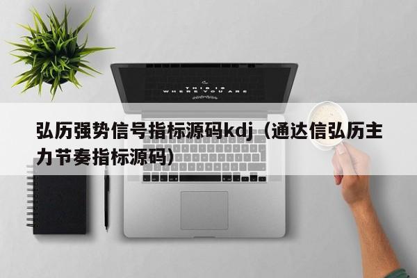弘历强势信号指标源码kdj（通达信弘历主力节奏指标源码）