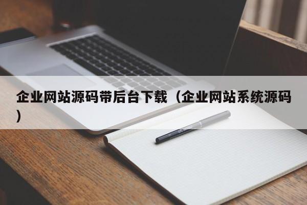 企业网站源码带后台下载（企业网站系统源码）