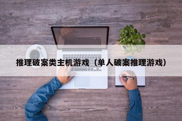 推理破案类主机游戏（单人破案推理游戏）